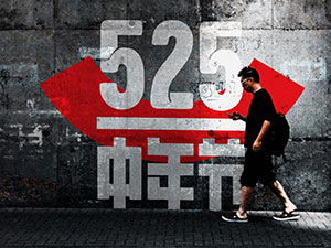 525中年节丨不敢快乐的中年人，男人笑吧不是罪