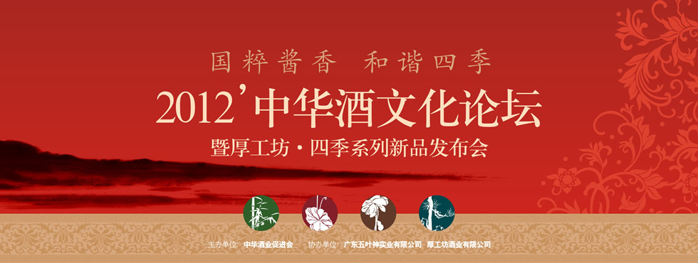 2012中华酒文化论坛暨厚工坊•四季系列新品发布会